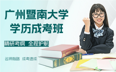 廣州暨南大學(xué)學(xué)歷成考班