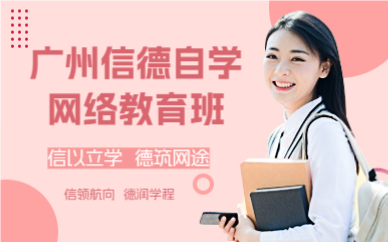 廣州信德自學(xué)網(wǎng)絡(luò)教育班