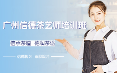 廣州信德茶藝師培訓(xùn)班