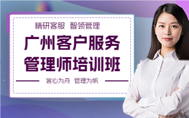 廣州客戶服務(wù)管理師培訓(xùn)班