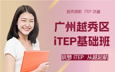 廣州越秀區(qū)iTEP基礎(chǔ)班