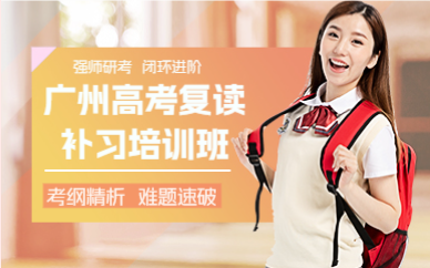 广州高考复读补习培训班