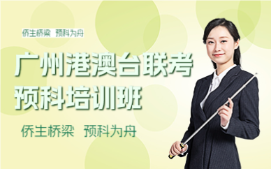 廣州港澳臺聯(lián)考預(yù)科培訓(xùn)班
