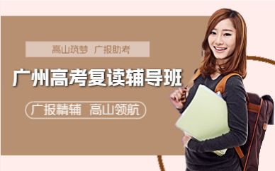 廣州高考復(fù)讀輔導(dǎo)班