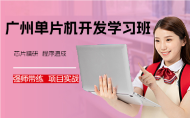 广州单片机开发学习班