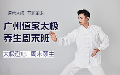 广州道家太极养生周末班