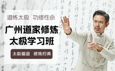 广州道家修炼太极学习班