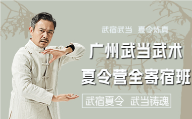 广州武当武术夏令营全寄宿班