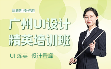 广州UI设计精英培训班