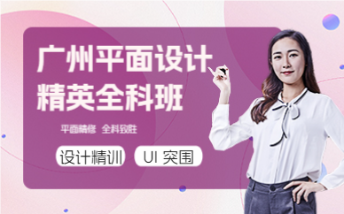 广州平面设计精英全科班