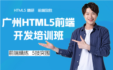 广州HTML5前端开发培训班