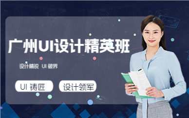 广州UI设计精英班
