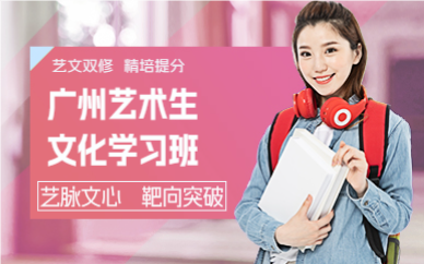 廣州藝術(shù)生文化學(xué)習(xí)班