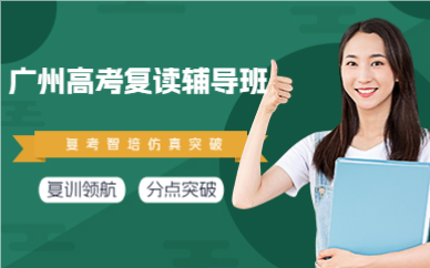 广州高考复读辅导班