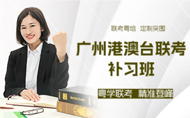 广州港澳台联考补习班