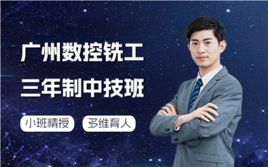 广州数控铣工三年制中技班