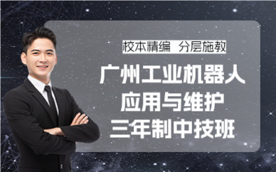 广州工业机器人应用与维护三年制中技班