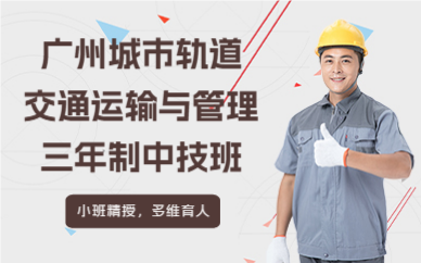 广州城市轨道交通运输与管理三年制中技班