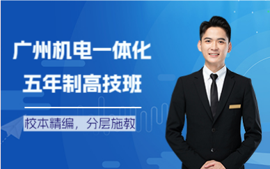 广州机电一体化五年制高技班