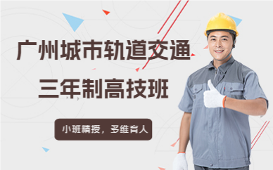 广州城市轨道交通三年制高技班
