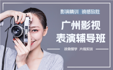 廣州影視表演輔導(dǎo)班