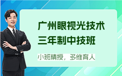 广州眼视光技术三年制中技班