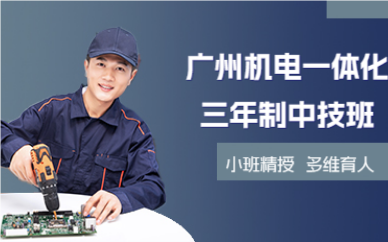 广州机电一体化三年制中技班