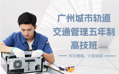 广州城市轨道交通管理五年制高技班