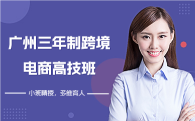 广州三年制跨境电商高技班