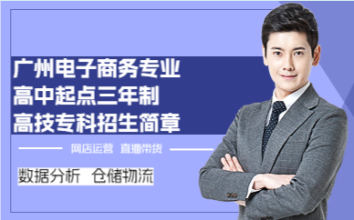 广州电子商务专业高中起点三年制高技专科招生简章