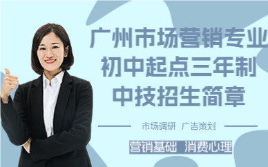 广州市场营销专业初中起点三年制中技招生简章