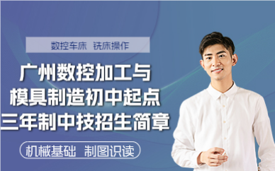 广州数控加工与模具制造初中起点三年制中技招生简章