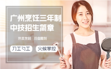 广州烹饪三年制中技招生简章