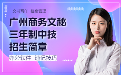 广州商务文秘三年制中技招生简章