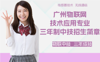广州物联网技术应用专业三年制中技招生简章