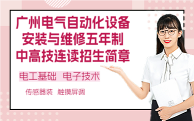 广州电气自动化设备安装与维修五年制中高技连读招生简章