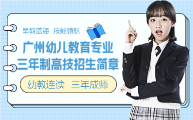 广州幼儿教育专业三年制高技招生简章