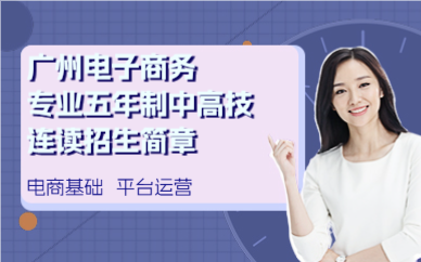 广州电子商务专业五年制中高技连读招生简章
