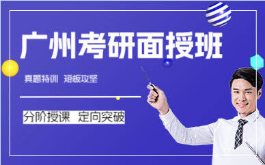 广州考研面授班