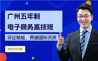 广州五年制电子商务高技班