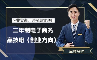 三年制电子商务高技班（创业方向）