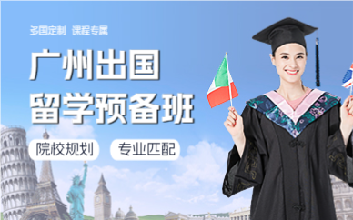 廣州出國(guó)留學(xué)預(yù)備班
