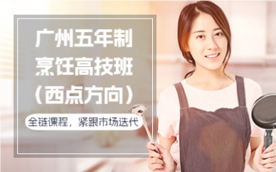 广州五年制烹饪高技班（西点方向）
