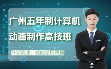 广州五年制计算机动画制作高技班
