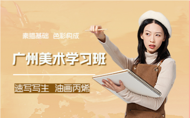 廣州美術(shù)學(xué)習(xí)班