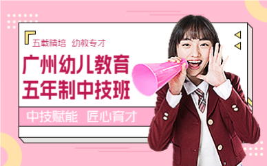 广州幼儿教育五年制中技班