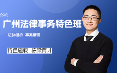 广州法律事务特色班
