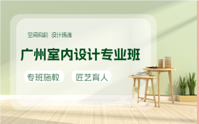 广州室内设计专业班
