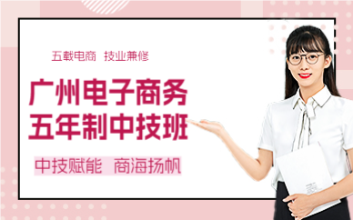 广州电子商务五年制中技班