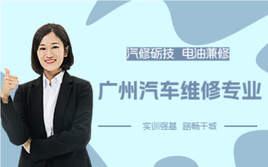 广州汽车维修专业